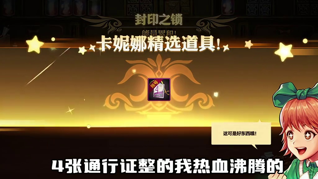 DNF手游：封印之锁连闪我也是站起来了