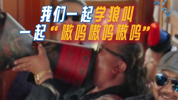 #听谁在唱歌  寻乐团在火车上开“动物园了”？各种狼叫此起彼伏，竟然还混进了一只“灰太狼”，模仿动物