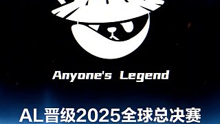 【AL晉級(jí)2025全球總決賽】 今日BLG戰(zhàn)勝TES后，@AL英雄聯(lián)盟  以除冠軍外全年積分最高鎖定