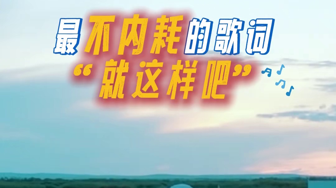 这首《如果有来生》，我可以循环一整夜！每句歌声都写满了治愈的力量，让人听见草原的温柔