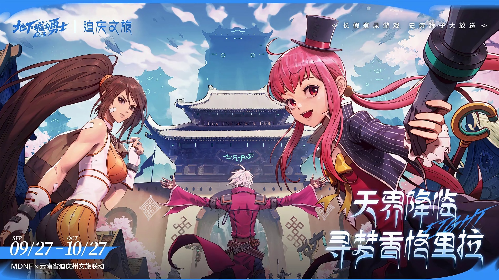 @地下城与勇士手游  ×@迪庆文旅  联动9月27日开启！ 
香格里拉，距离天空最近的地方，这里有现