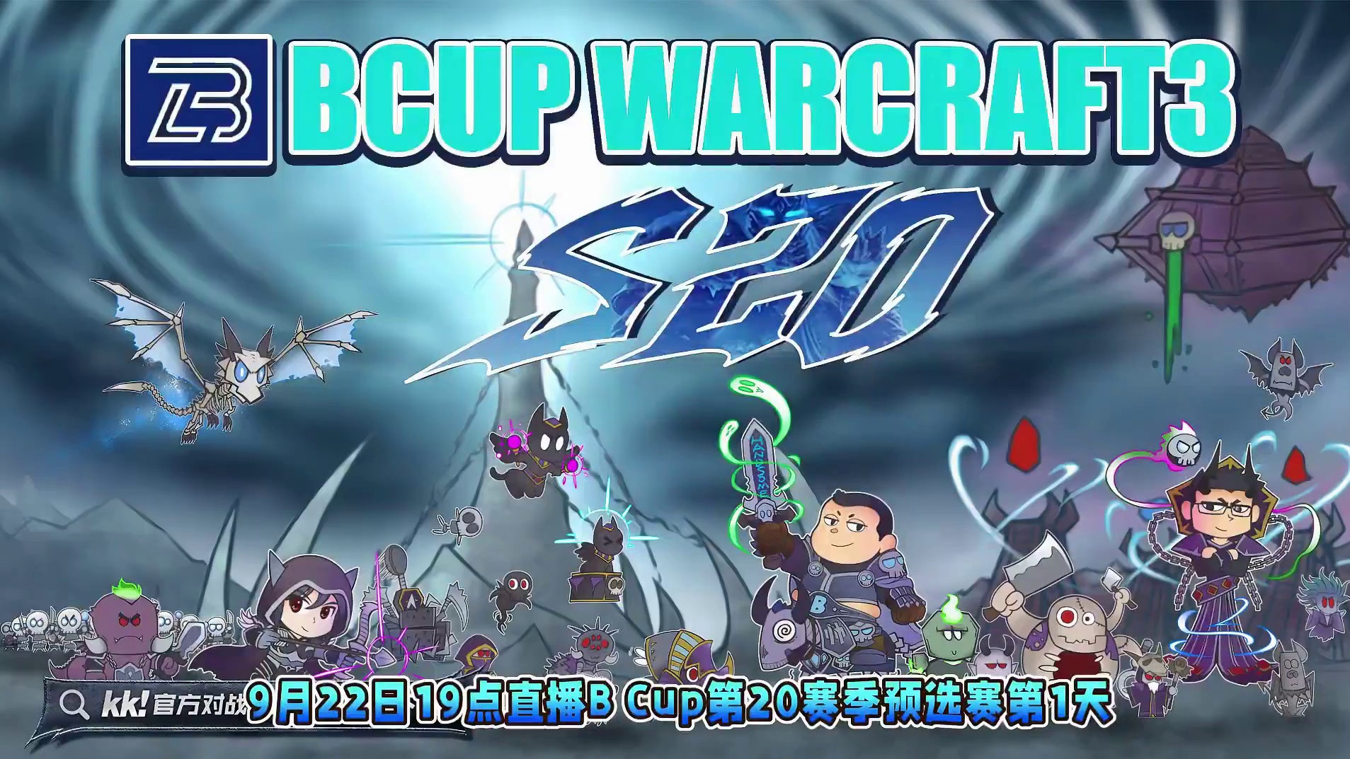 玉米，虎王，Lucifer参赛！ 9月22日19点直播Bcup魔兽争霸赛第20赛季海选第1天，BM解