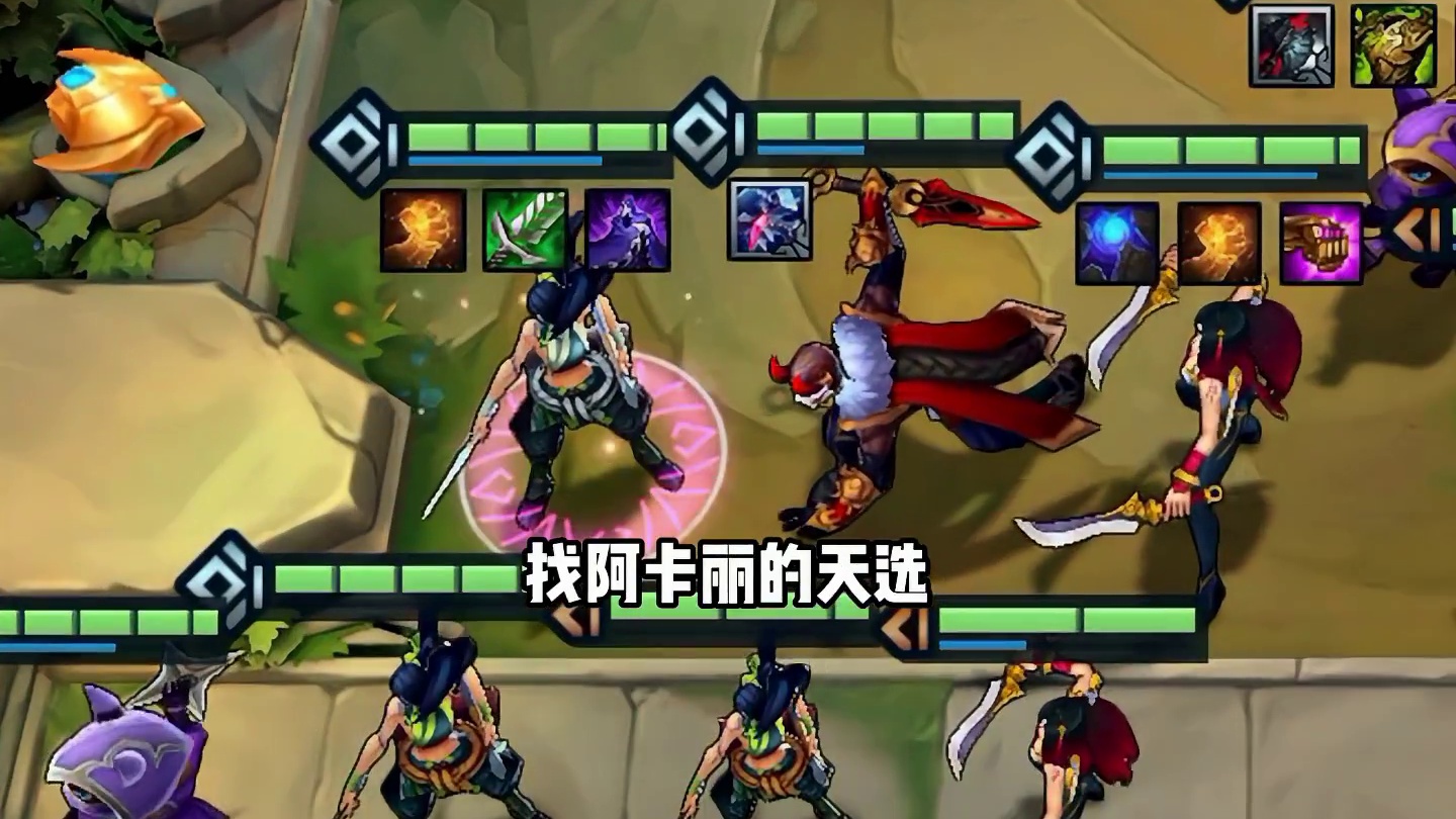 天选福星最强 T0 -六刺四忍阿卡丽 轻松吊打三星四费