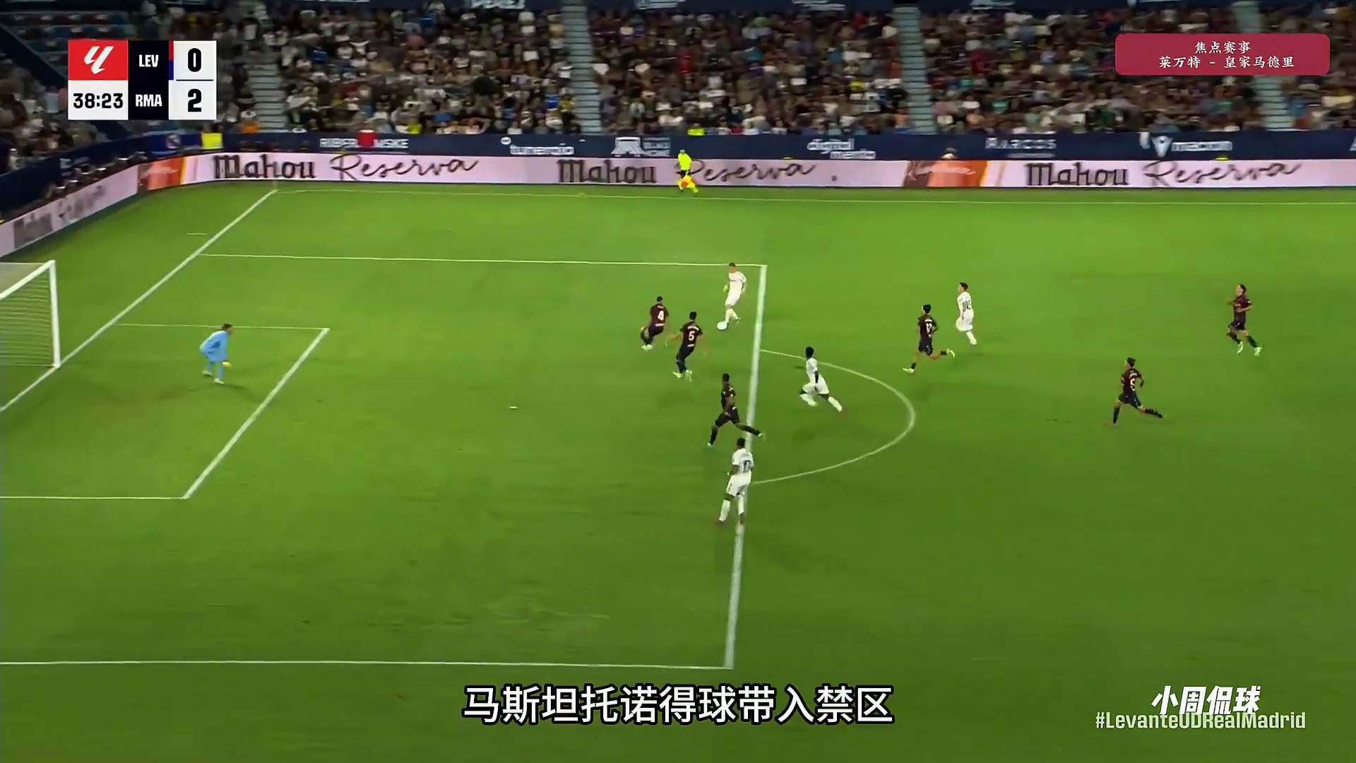 莱万特vs皇马，马斯坦托诺皇马首球！维尼修斯神仙球。