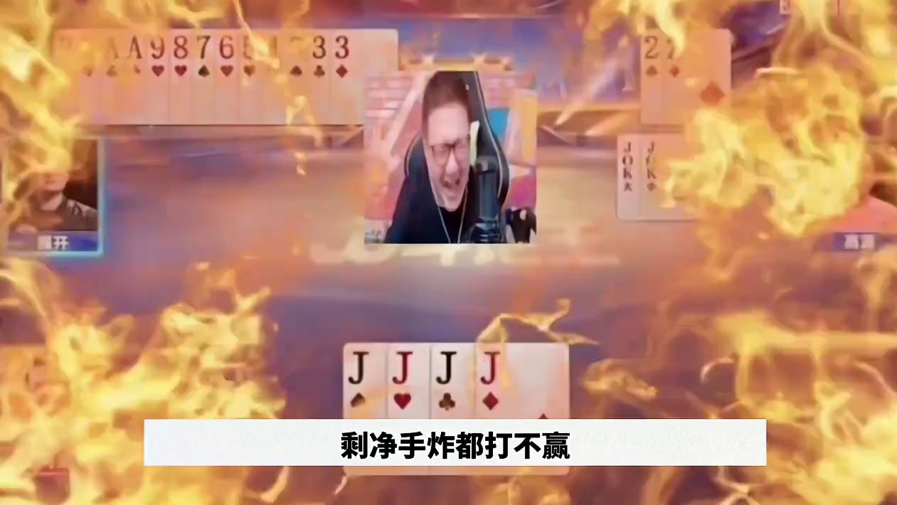 #一起玩游戏 #是时候展现真正的技术了 #斗地主残局