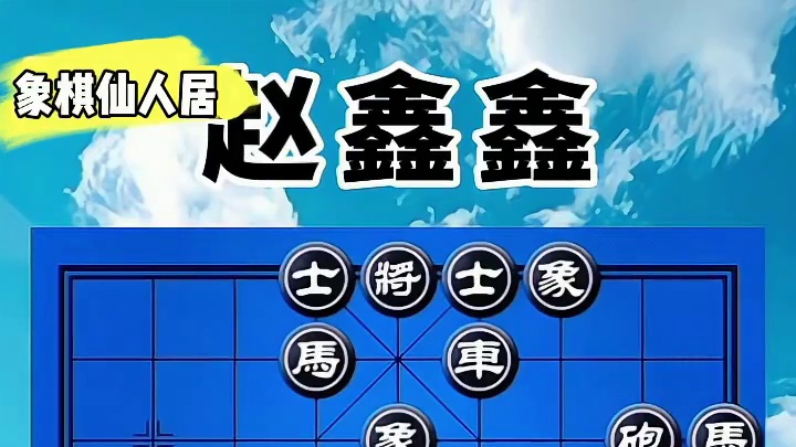 王天一VS赵鑫鑫