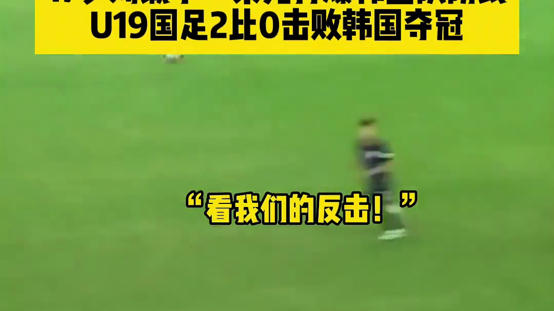 我们也有自己的贝尔！17岁刘诚宇一条龙突爆韩国队防线 头球破门梅开二度，U19国足2比0击败韩国夺冠