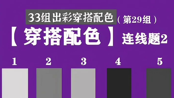 灰配粉：33组出彩高级穿搭配色（第29组） #灰配粉 #形象管理 #色彩季型 #显白 #ootd