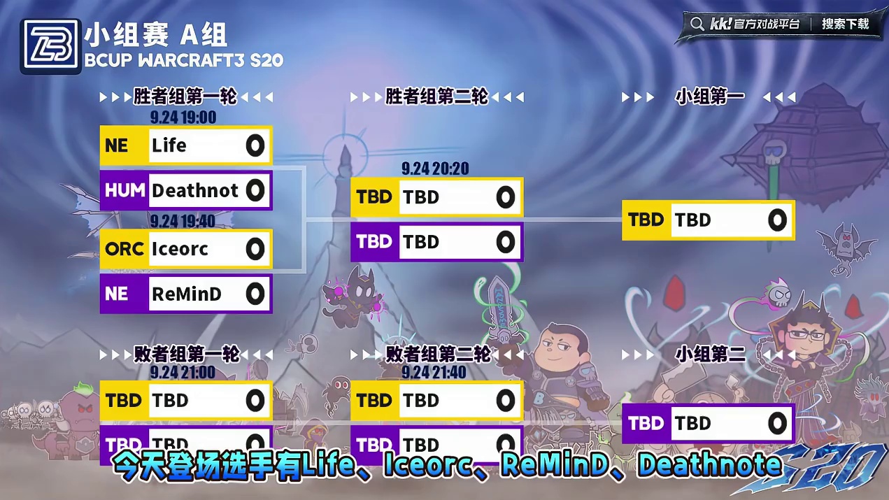 Life，冰兽，ReMinD，Deathnote登场 9月24日19点直播Bcup魔兽争霸赛第20赛