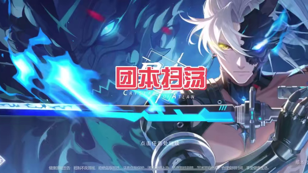 团本扫荡#晶核创作激励  #晶核coa  #晶核联动小黄鸭   #上晶核来我家玩鸭  #晶核BDuc