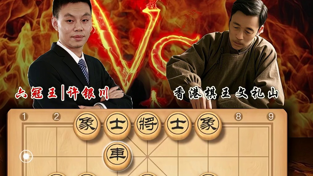 许银川用马如神步步精准对战香港棋王文礼山精彩实战对局中国象棋 #喜欢象棋关注我 #高手过招 #象棋大