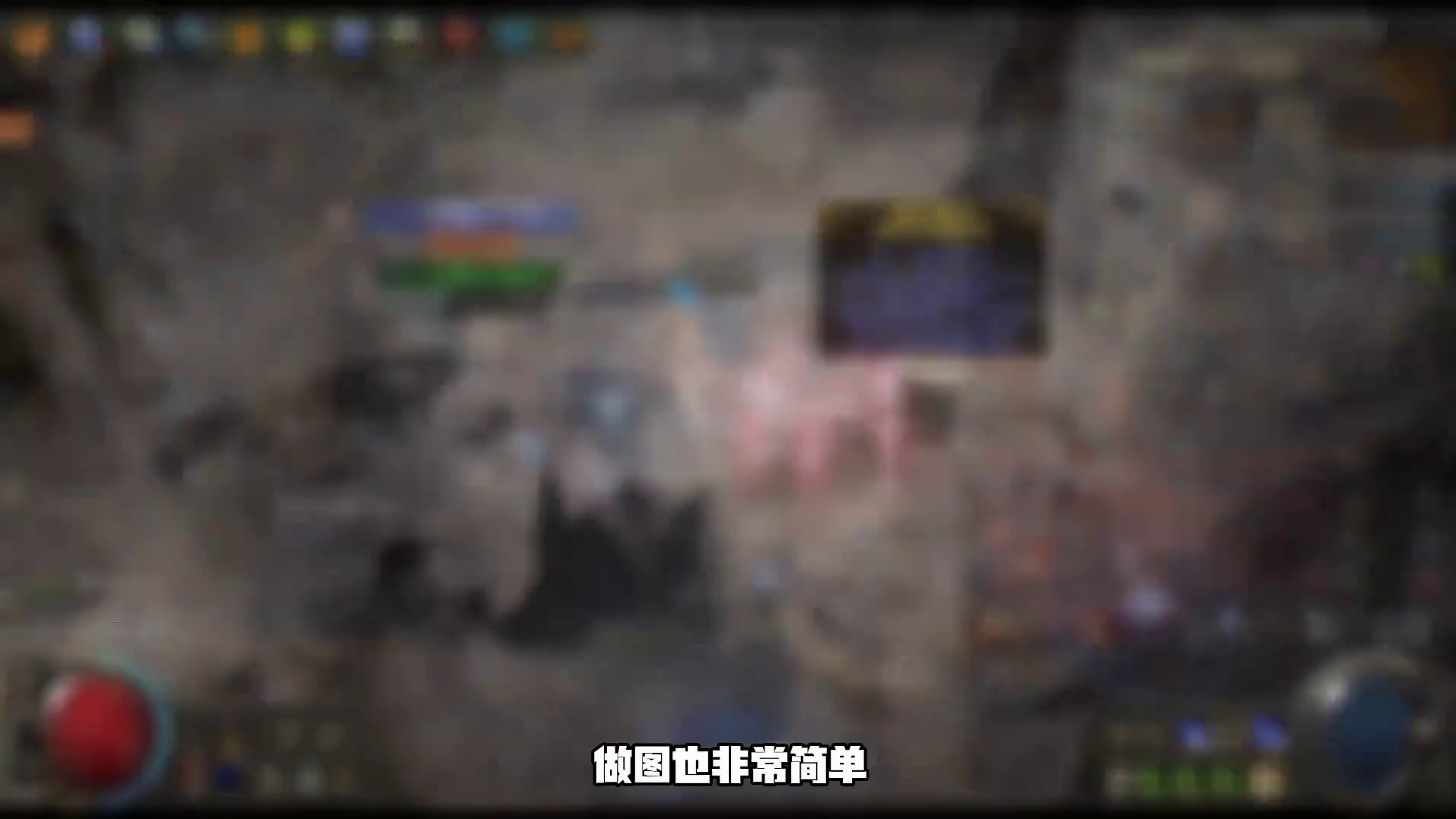 流放之路：降临 知名大刷子Fubgun的刷图策略 一图一神圣