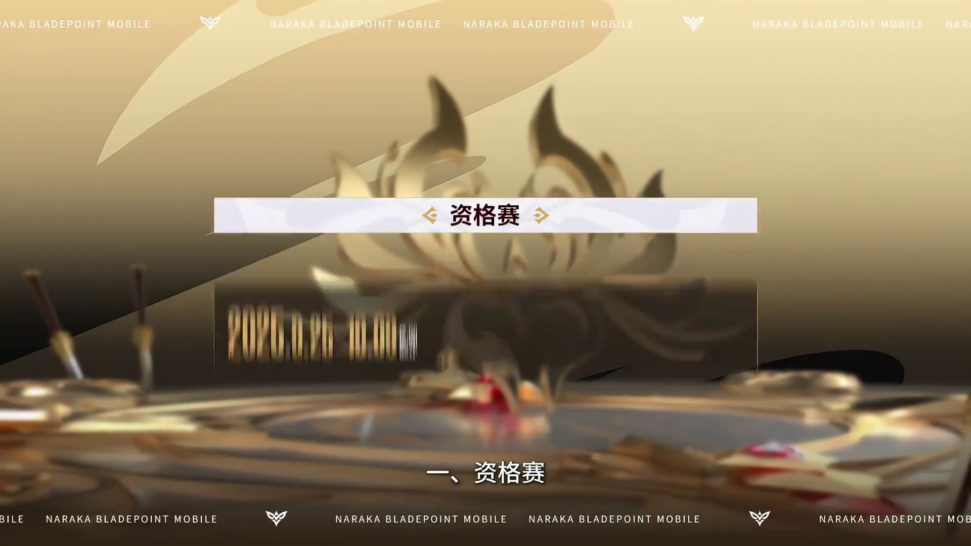 群雄破万劫！超低门槛，超多奖金的赛事它又回来了！ 永劫无间手游官方全民赛事——烛龙杯·金蛇年赛 S2