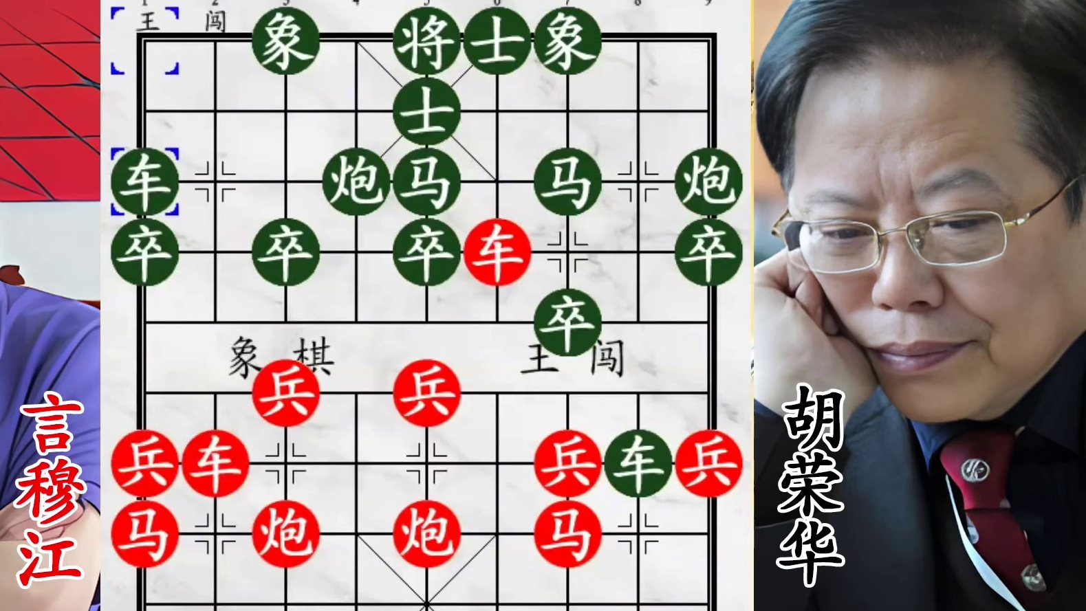 胡荣华对决象棋教练，电脑不敢走的棋，他俩大胆闯！