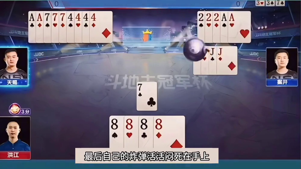 斗地主：开局亮出噩梦级大杀招！四炸铁牌惨遭暗算！结局逆天反转 斗地主：开局亮出噩梦级大杀招！四炸铁牌