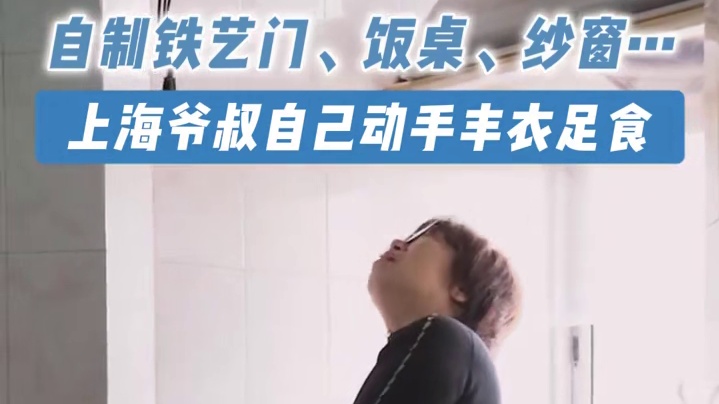 不想买家具？那就自己做！儿子需要演出服？亲手来缝！殷爷叔把“家”当成一生最重要的作品：木工、铁艺、布