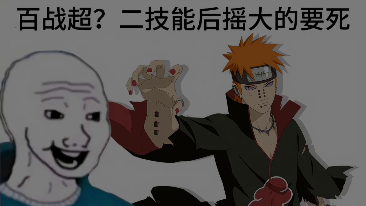 百战超？二技能后摇大的要死  #火影手游赛季封神对局 #火影忍者手游