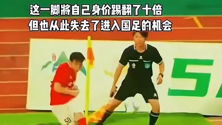 一脚身价翻十倍#足球