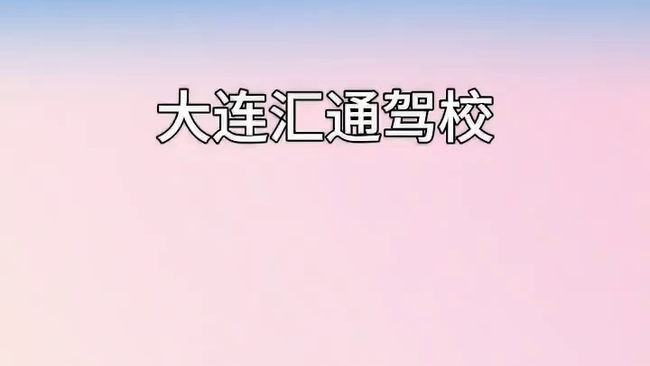 有时间考个驾照吧，不是因为需要才考，而是因为需要的时候你已经拿证了！早考驾照早受益，不要留遗憾呀！