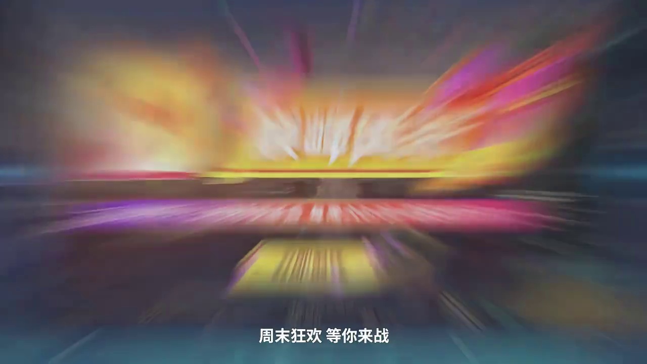 新赛季！新巅峰周末！
S4赛季每周六0:00-周日23:59
活动期间，海量高品质皮肤免费体验！
周