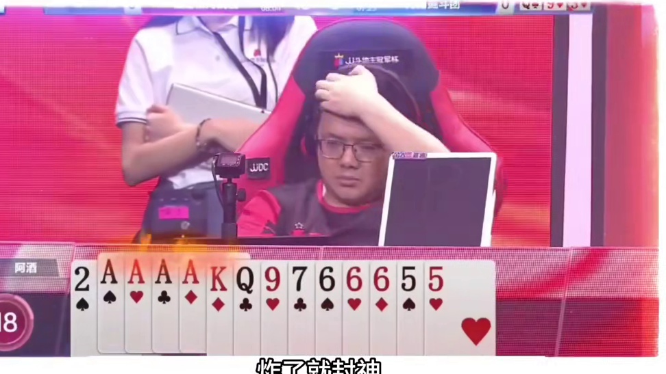 1758903152453斗地主：战力榜第一vs战力榜第二！阿酒单挑战神掘开。。。