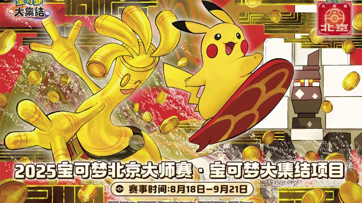 大师赛决赛落幕，恭喜面包水蜜桃再度夺冠！ 2025宝可梦北京大师赛宝可梦大集结项目八强&决赛顺利结束