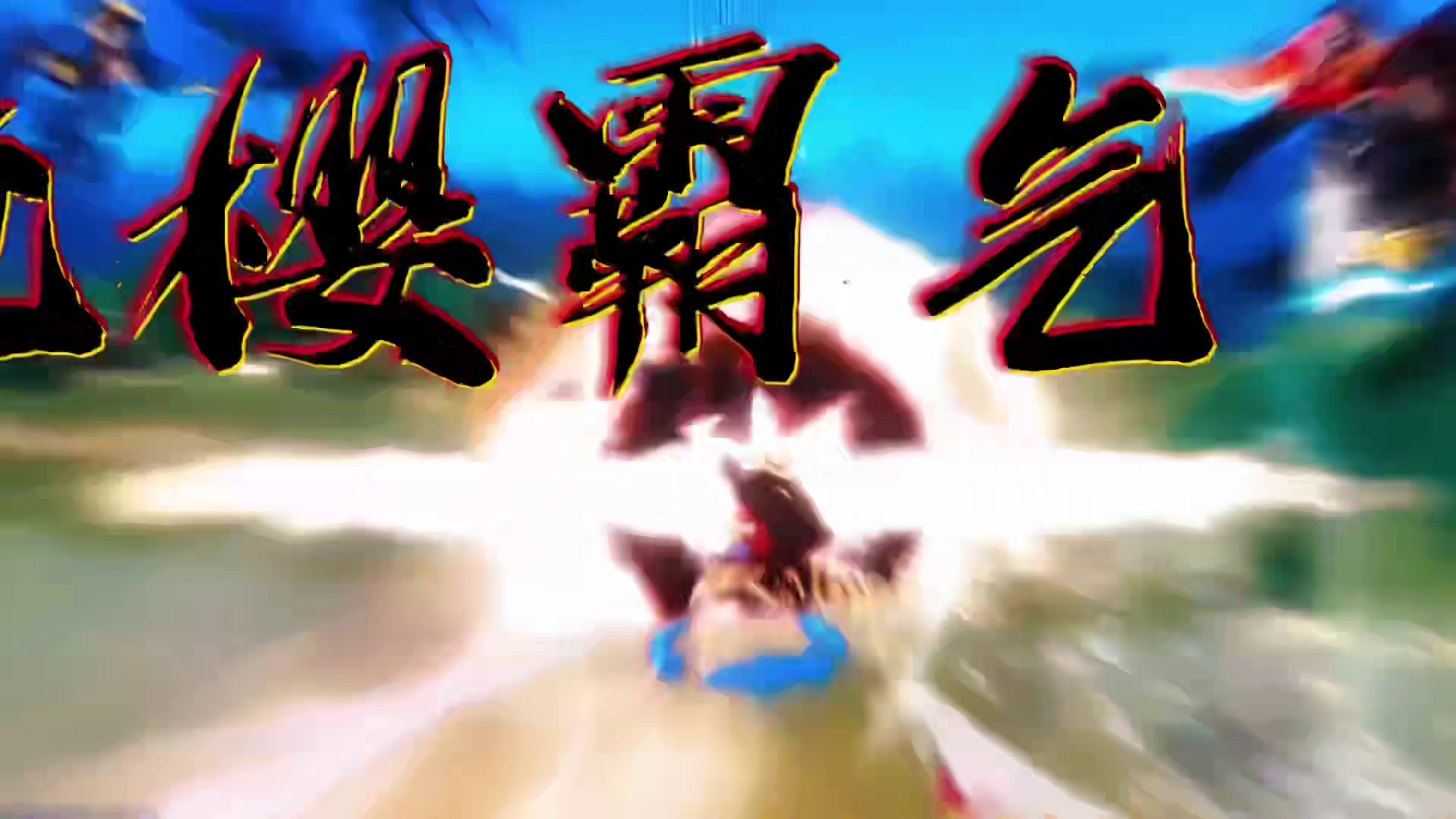 青年卡普子弹冲拳吗？有点意思#航海王热血航线 #鬼岛路飞