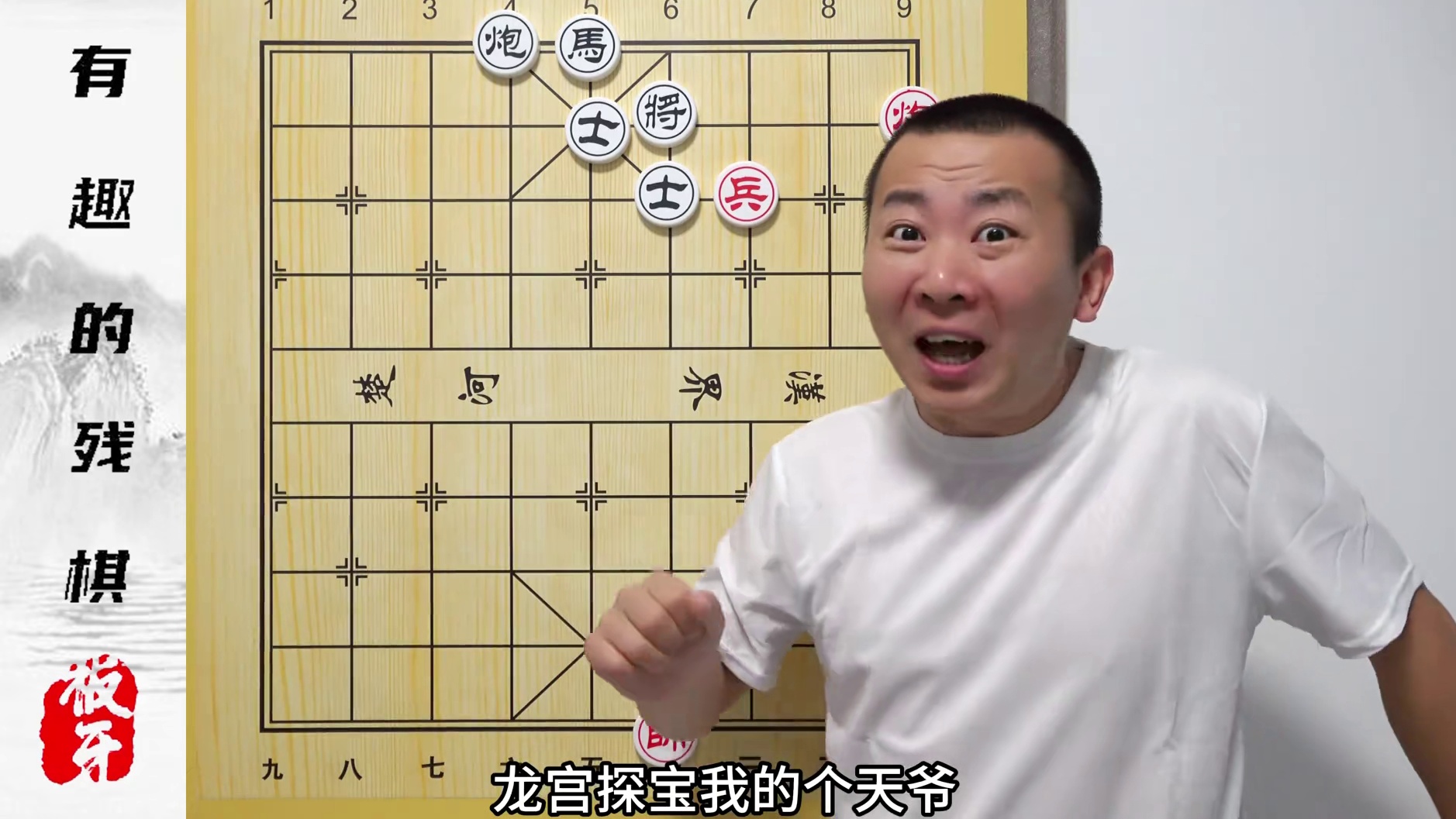 龙宫探宝？这名字就吓人，能解出来吗？有趣的小残棋 #象棋残局 #象棋 #残棋 #中国象棋 #象棋解说