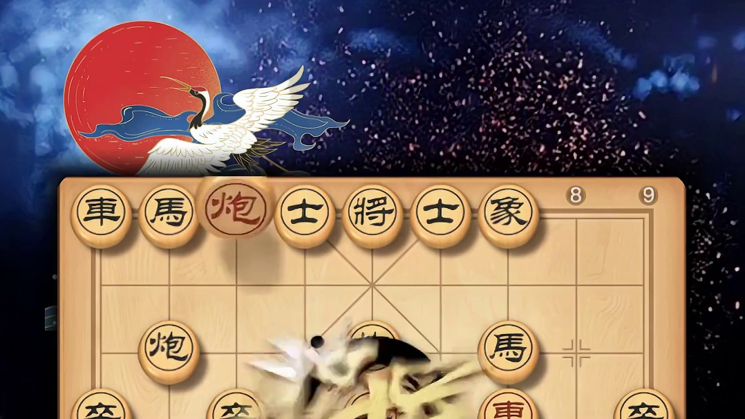 顺炮十三招招招很巧妙，下象棋有时候要学会装傻充愣才能快速取胜