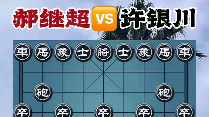 将计就计，马踏飞燕 #象棋