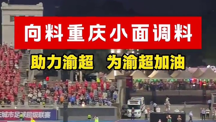 向料助力渝超，为渝超加油！