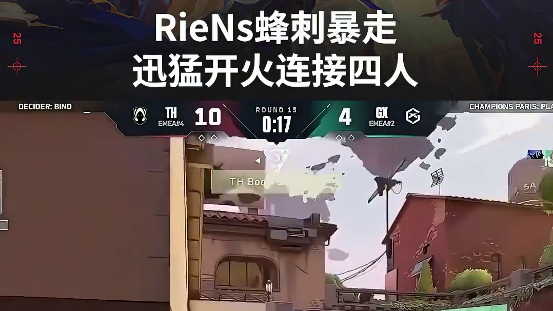 RieNs蜂刺暴走
迅猛开火连接四人
#TH生死战对阵GX #无畏契约巴黎全球冠军赛