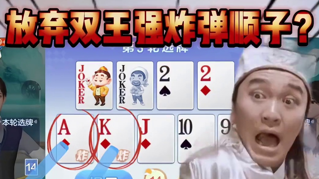 放弃双王强炸弹顺子