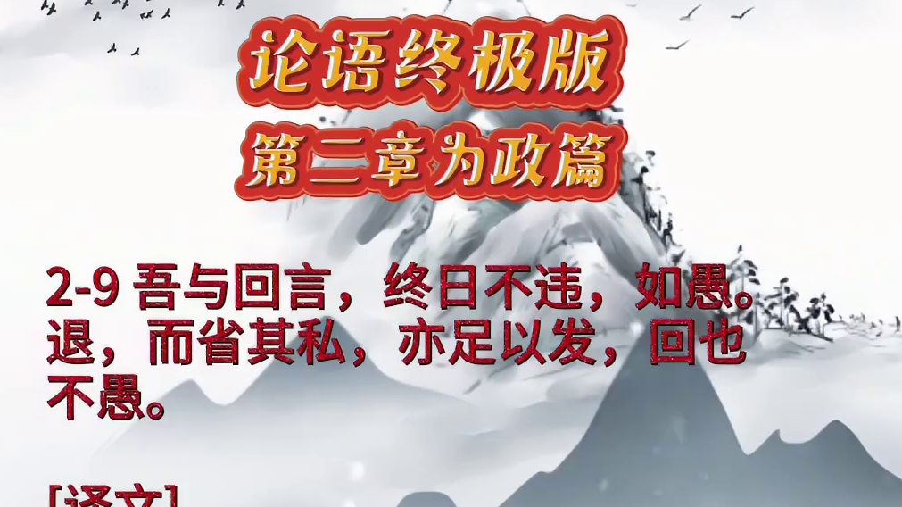 #正解国学#三圣智慧#论语终极版