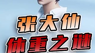 大仙原來是身材管理大師？