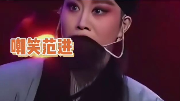 嘲笑范进 理解范进 不如范进