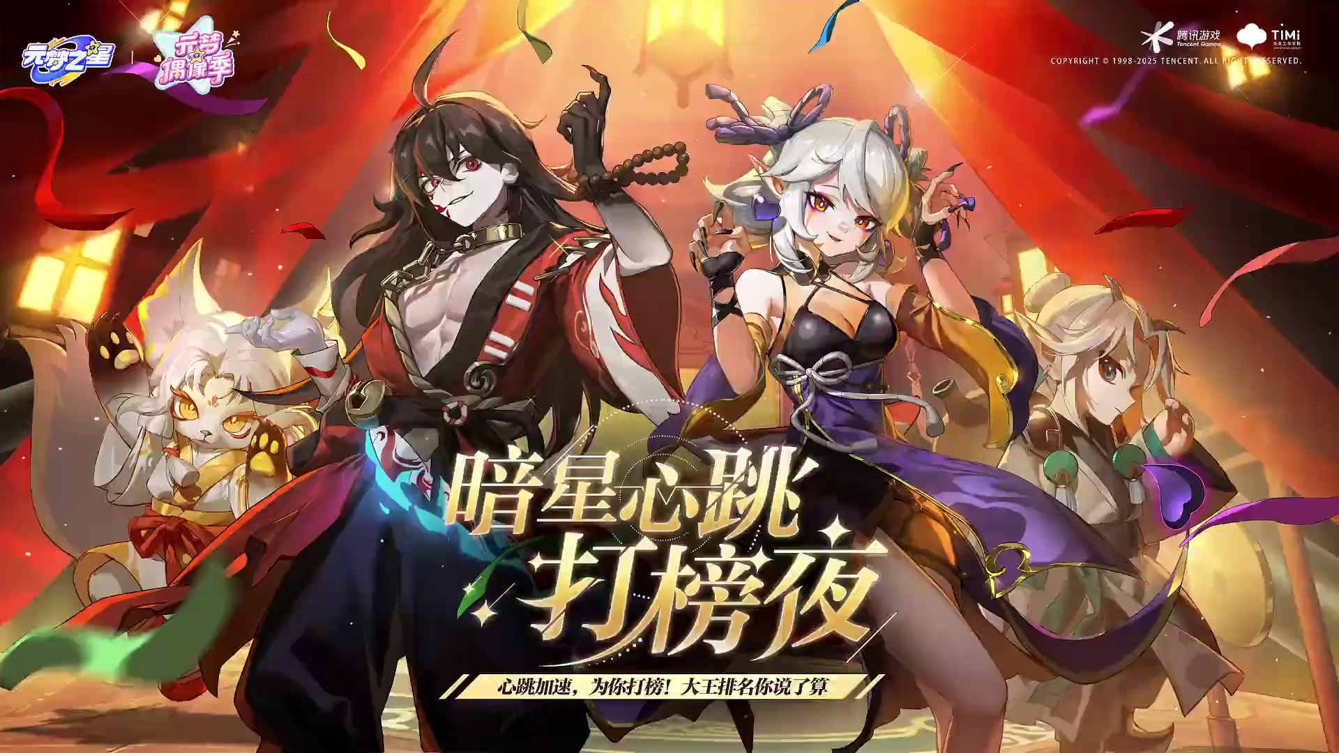 心跳爆表，为你打榜！9月28日-10月16日，暗星心跳打榜夜活动上线！ 你的每一次点击，都在改写TA