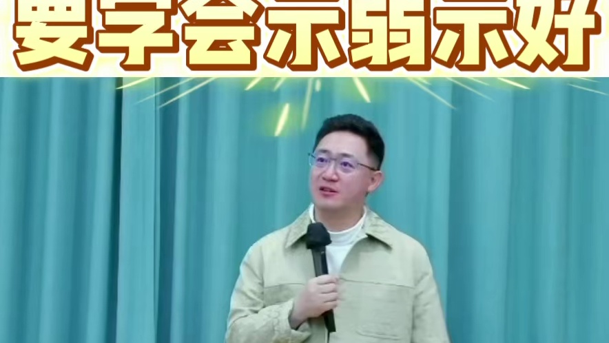 要学会示弱示好