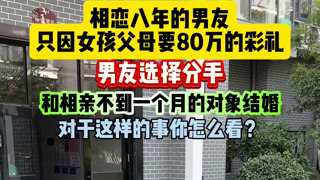 相恋八年的男友，只因女孩父母要求80万彩礼，男友转身和别人结了婚！