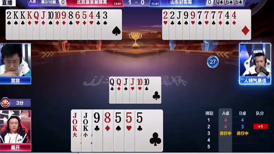 世纪大战山东好哥哥对北京源莱慧精英全场高光牌局集锦