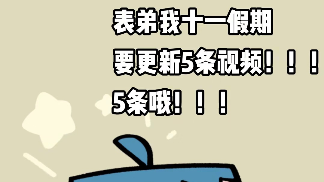 吃鸡小表弟：超级可爱小表弟十月一计划！