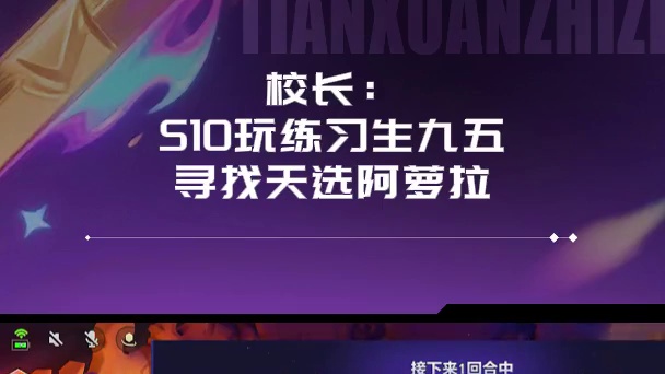 校长：S10玩练习生九五寻找天选阿萝拉