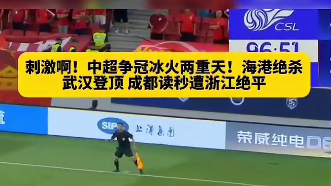 中超争冠局势大逆转