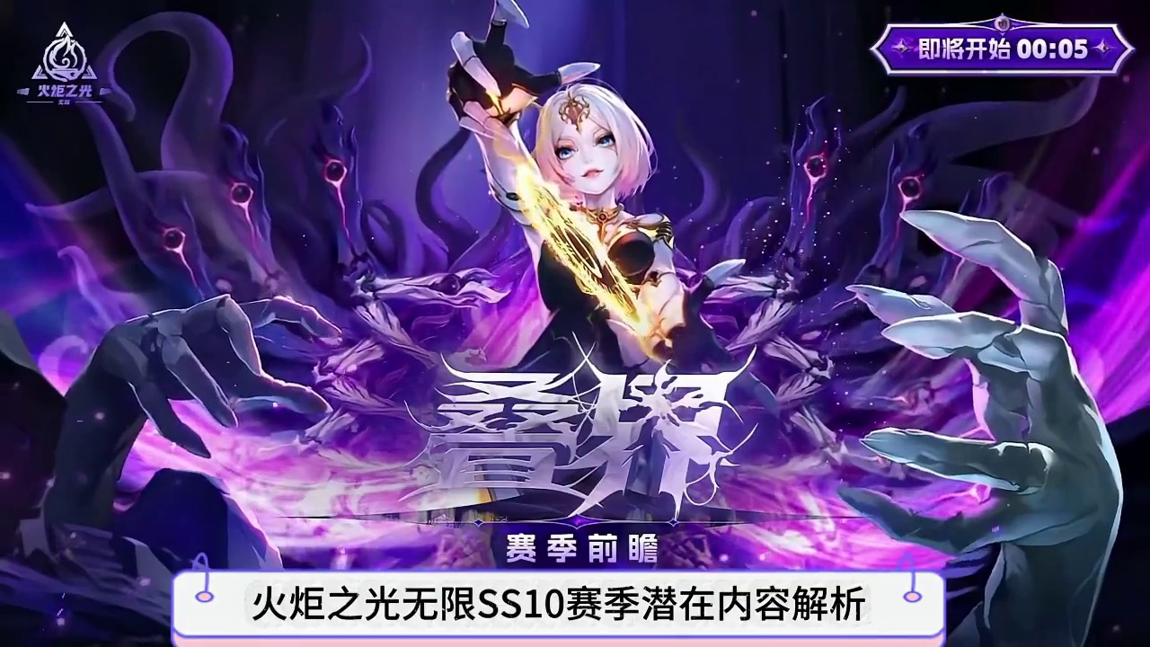 火炬之光无限SS10赛季，前瞻内容全面解析 #火炬之光无限 #流放之路2 #火炬之光无限新赛季 #手