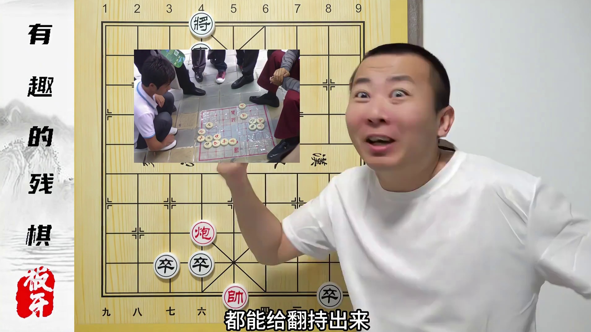 全国统一的“火车站残局”有没有解呢？有趣的街边残棋 #象棋 #象棋残局 #残棋 #中国象棋 #象棋高