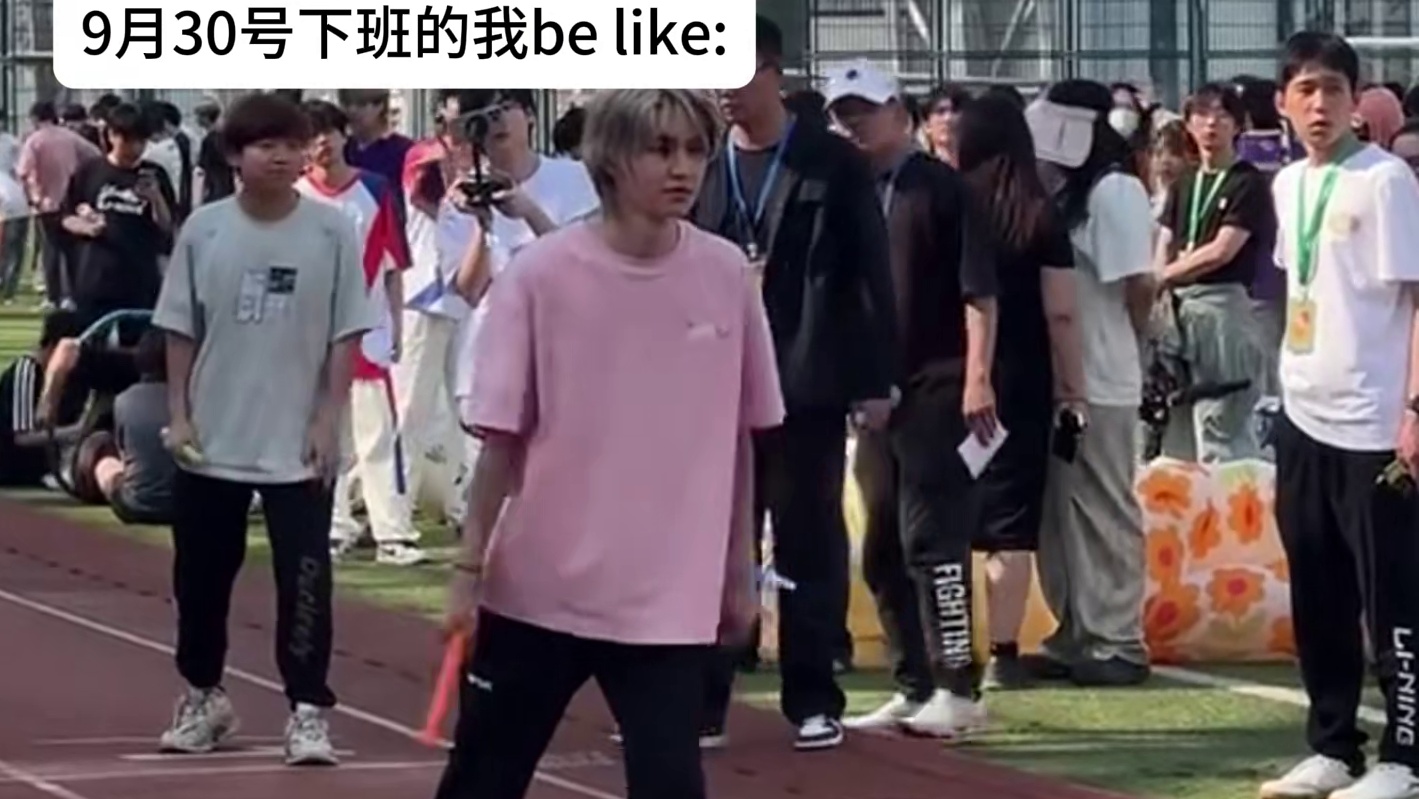 9月30号下班的我be like：