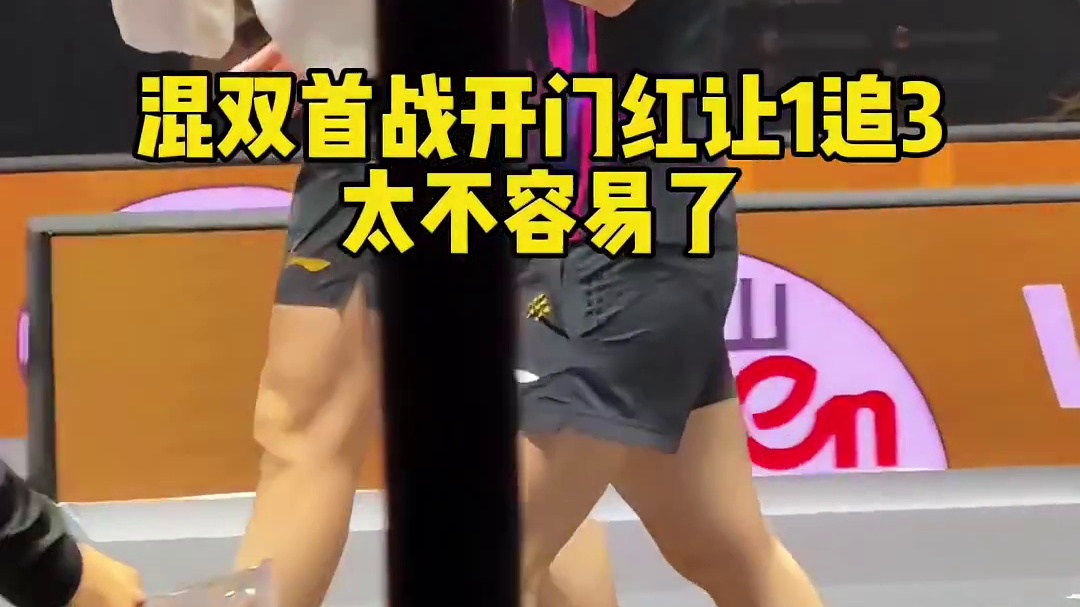 莎头混双首秀，局间俩人拿错毛巾，最后让1追3拿下胜利！