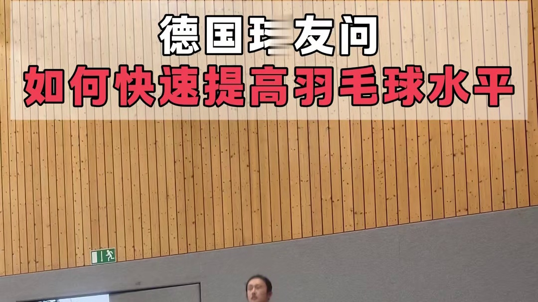 德国球友提问：如何快速提升羽毛球水平？
