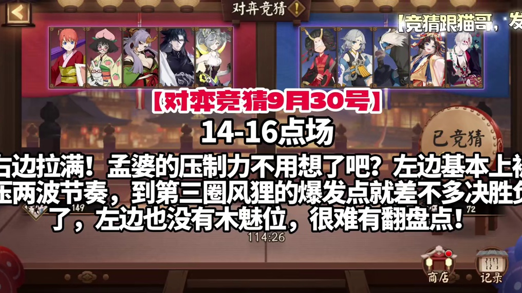 9月30号14-16点场，右边拉满，别墅靠海！
【竞猜跟猫哥，发家致富！】
#阴阳师 #阴阳师对弈竞