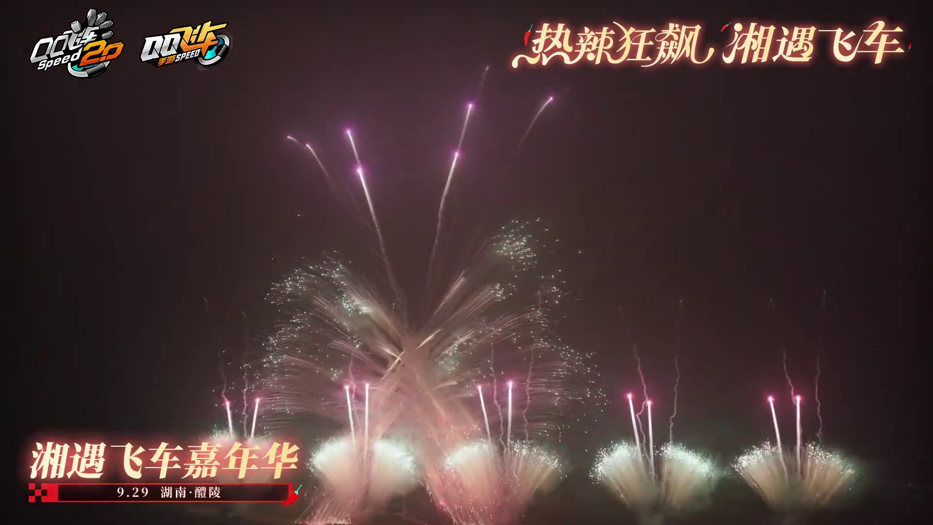 小橘子邀你一起共赏醴陵无人机烟花大秀！
#湘遇飞车嘉年华   #qq飞车湘遇湖南版本   #2025